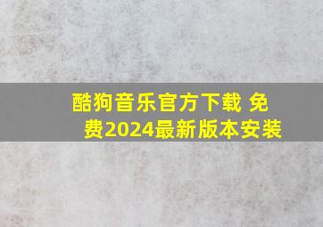 酷狗音乐官方下载 免费2024最新版本安装